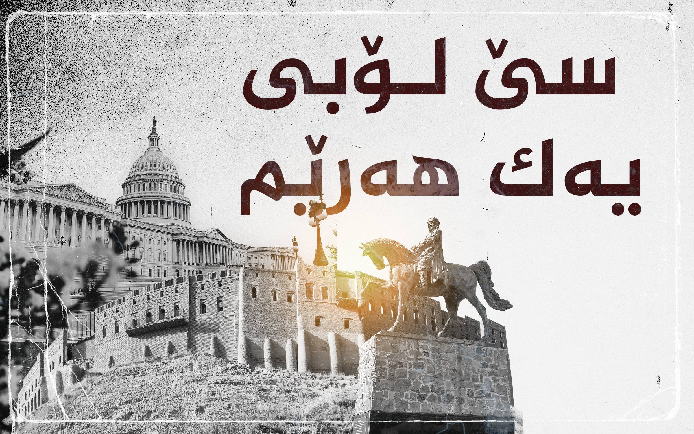 سێ تیم، یەک هەرێم... چیرۆکی لۆبییە دژ بەیەکەکانی کورد له‌ ئه‌مه‌ریكا